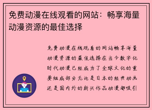 免费动漫在线观看的网站：畅享海量动漫资源的最佳选择